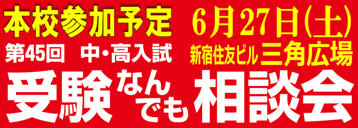 受験なんでも相談会